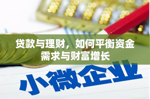 随县贷款与理财，如何平衡资金需求与财富增长