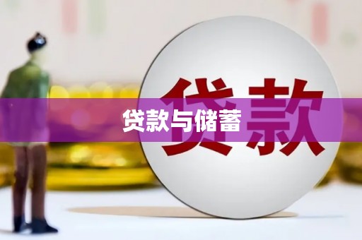 随县贷款与储蓄