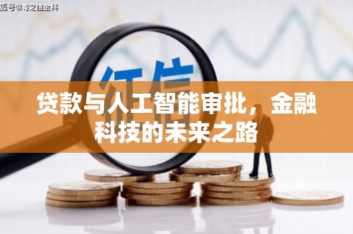随县贷款与人工智能审批，金融科技的未来之路