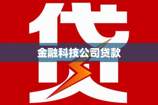 随县金融科技公司贷款