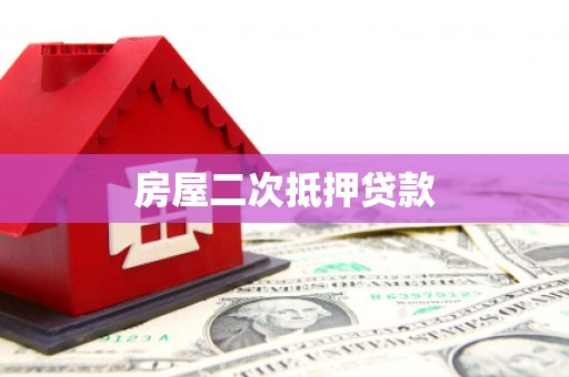 随县房屋二次抵押贷款