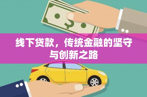 随县线下贷款，传统金融的坚守与创新之路