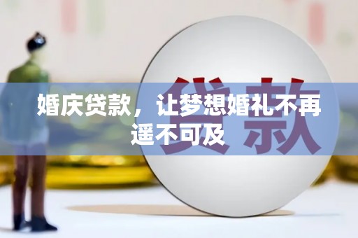 随县婚庆贷款，让梦想婚礼不再遥不可及