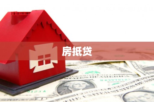 随县房抵贷