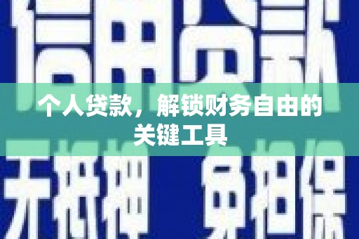 随县个人贷款，解锁财务自由的关键工具