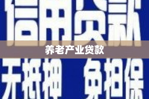随县养老产业贷款