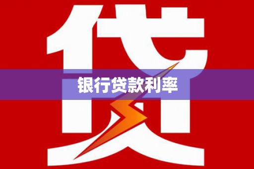 随县银行贷款利率