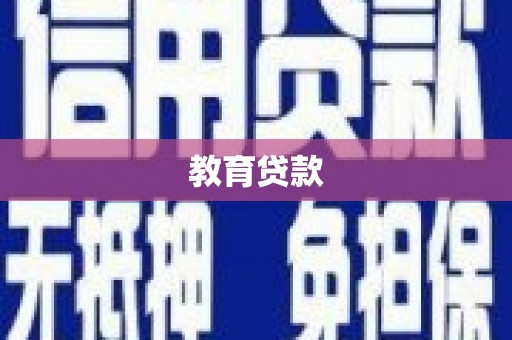 随县教育贷款