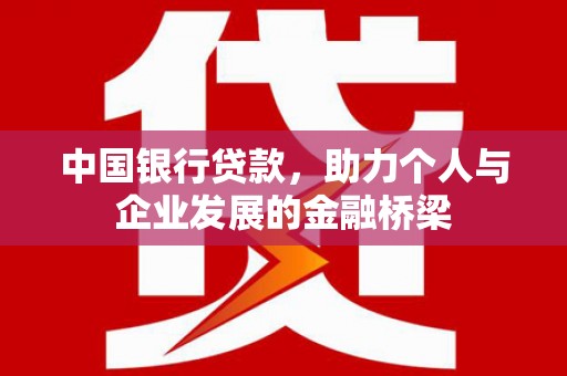 随县中国银行贷款，助力个人与企业发展的金融桥梁