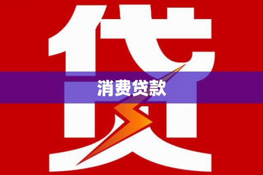 随县消费贷款