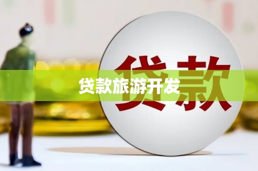 随县贷款旅游开发