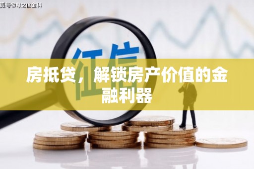 随县房抵贷，解锁房产价值的金融利器