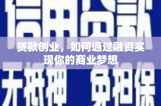 随县贷款创业，如何通过融资实现你的商业梦想