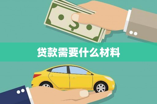 随县贷款需要什么材料