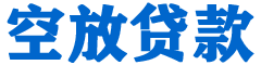 随县贷款_快速便捷的本地贷款服务_低利率高额度_专业贷款服务平台